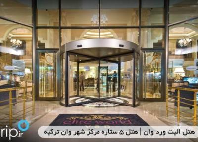 هتل الیت ورلد وان ، هتل 5 ستاره مرکز شهر وان ترکیه هتل الیت ورلد وان ، هتل 5 ستاره مرکز شهر وان ترکیه